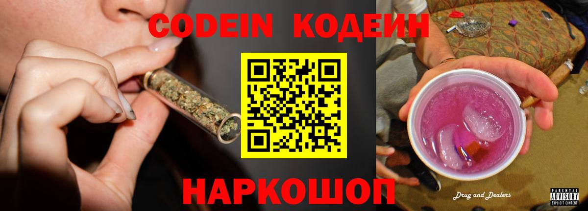 Codein напиток Lean (лин) Заринск